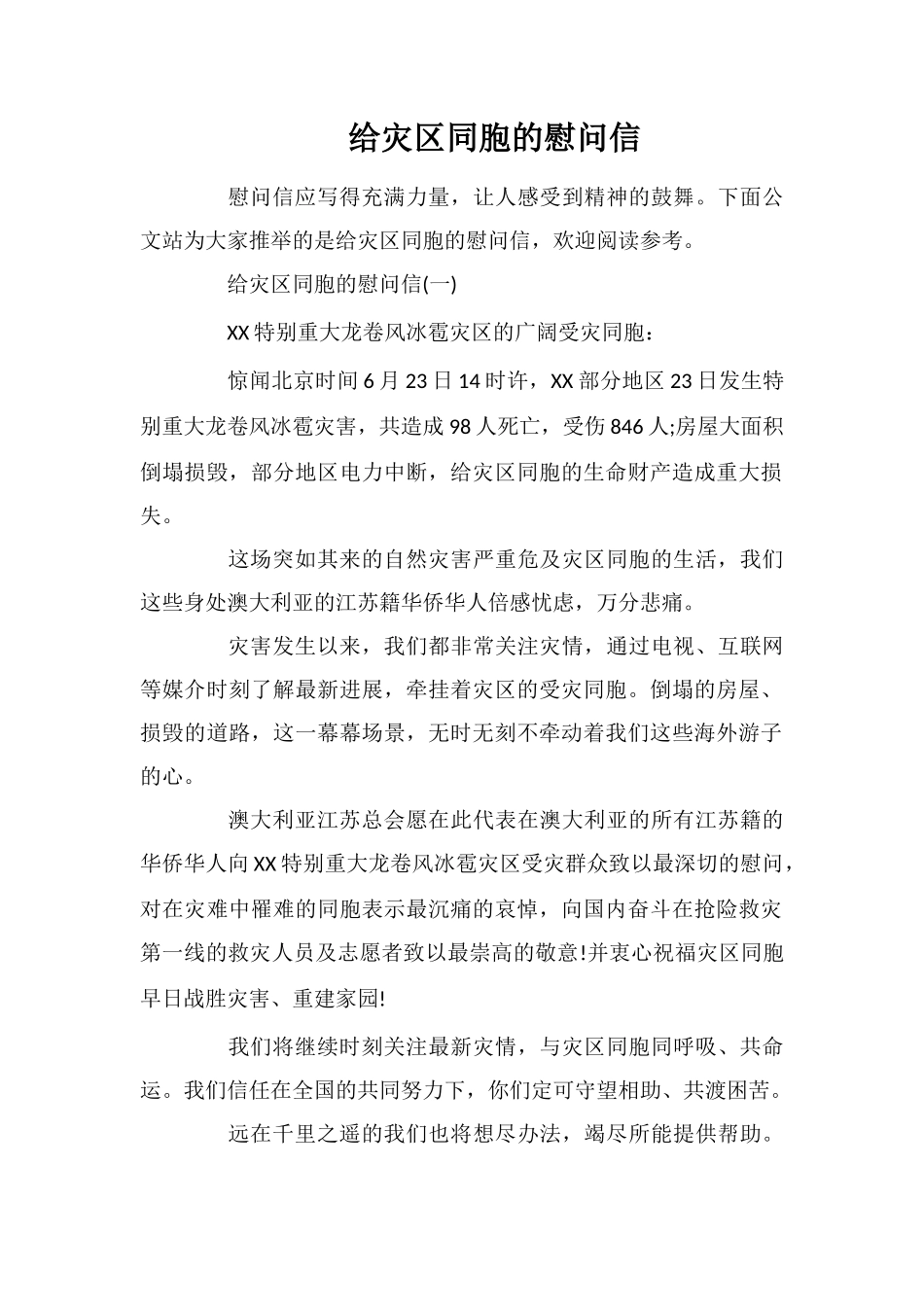 给灾区同胞的慰问信_第1页