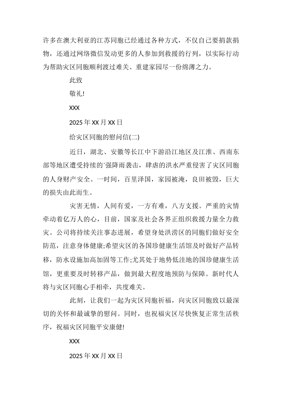 给灾区同胞的慰问信_第2页