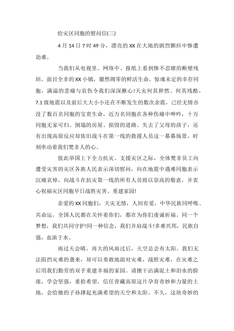 给灾区同胞的慰问信_第3页