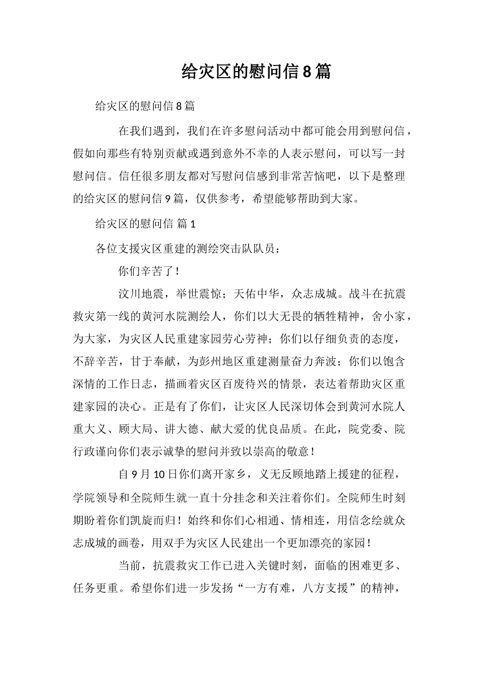 给灾区的慰问信8篇_第1页