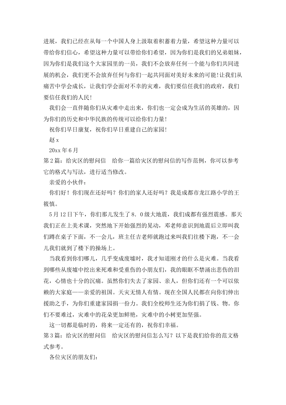 给灾区的慰问信干货4篇_第2页