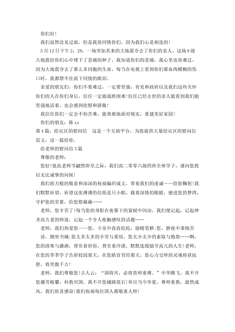 给灾区的慰问信干货4篇_第3页