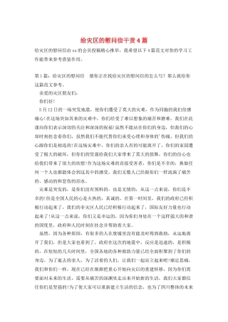 给灾区的慰问信干货4篇