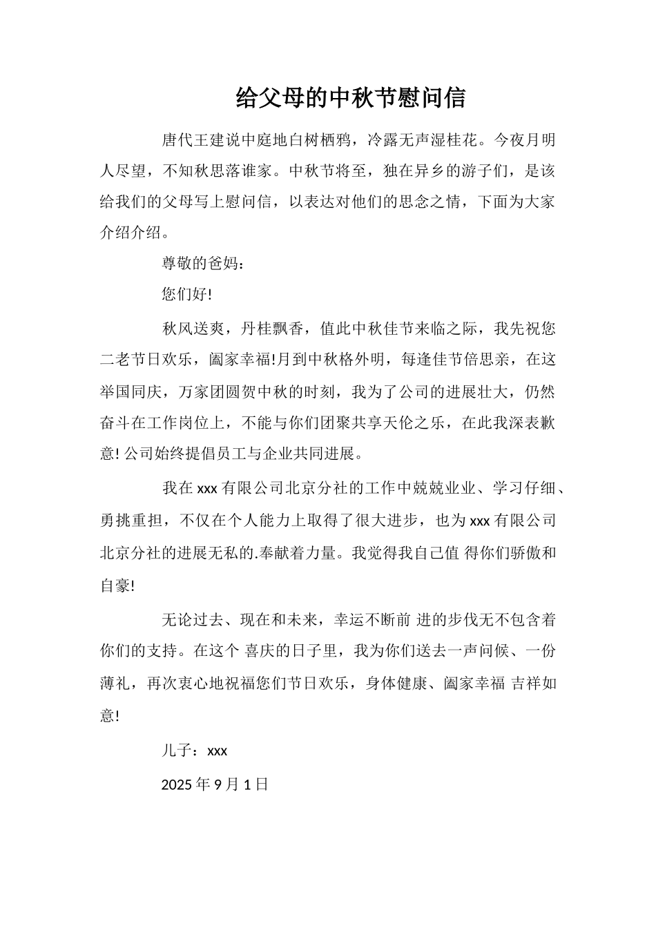 给父母的中秋节慰问信_第1页