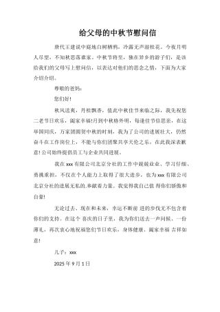 给父母的中秋节慰问信