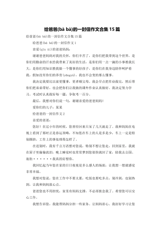 给爸爸的一封信作文合集15篇