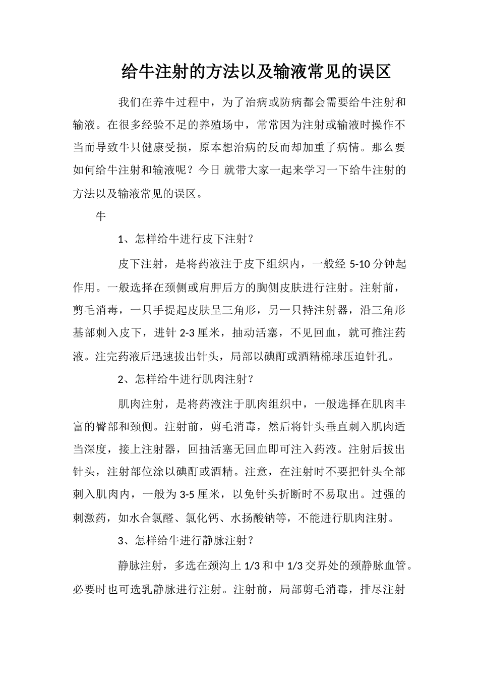 给牛注射的方法以及输液常见的误区_第1页