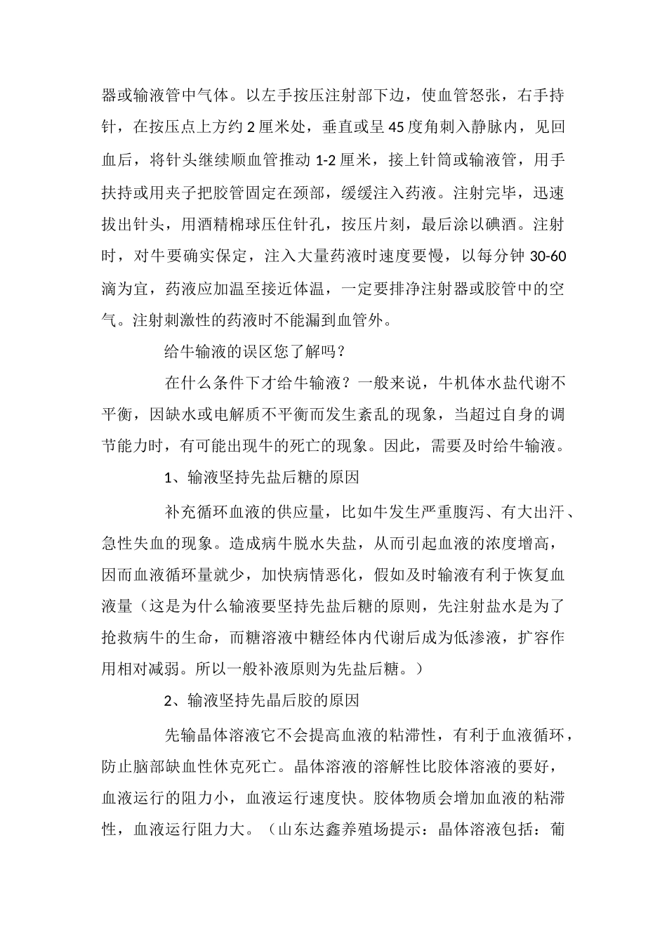 给牛注射的方法以及输液常见的误区_第2页