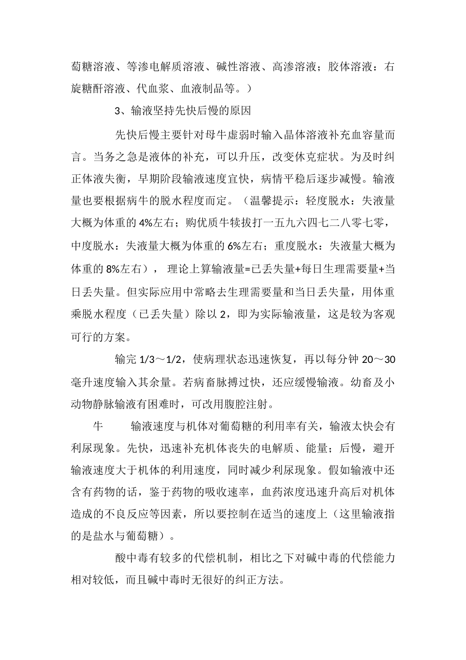 给牛注射的方法以及输液常见的误区_第3页