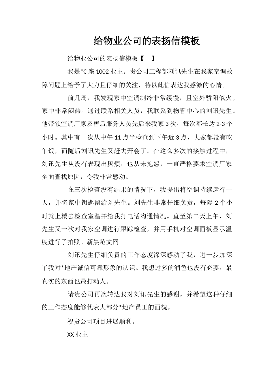 给物业公司的表扬信模板_第1页