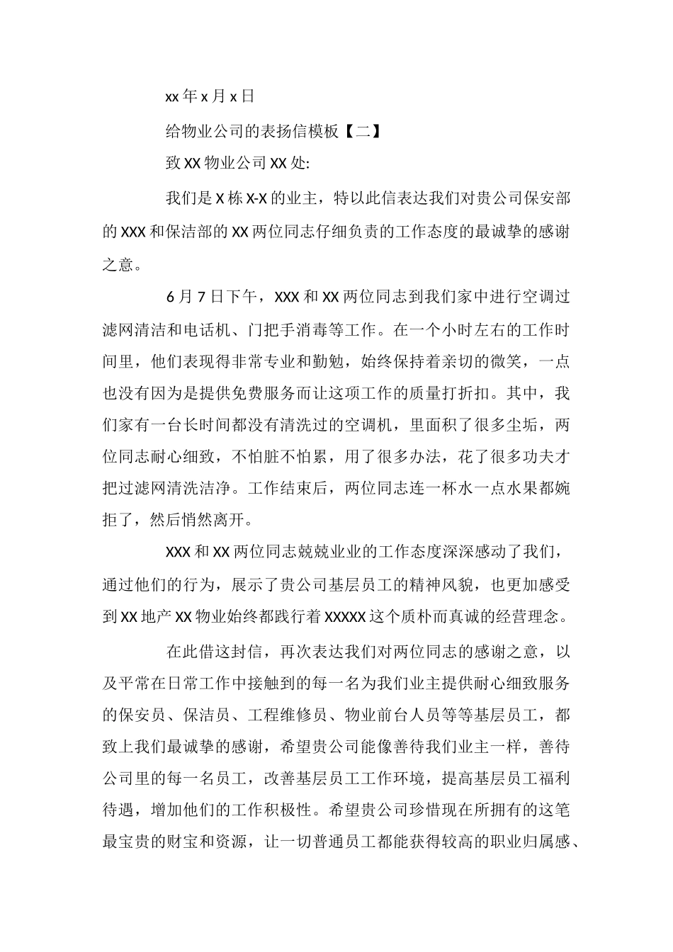 给物业公司的表扬信模板_第2页