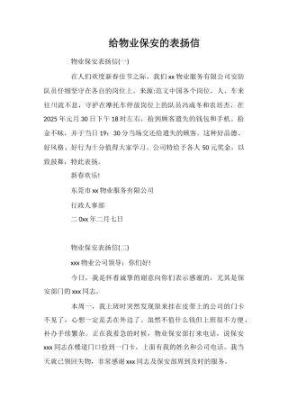 给物业保安的表扬信