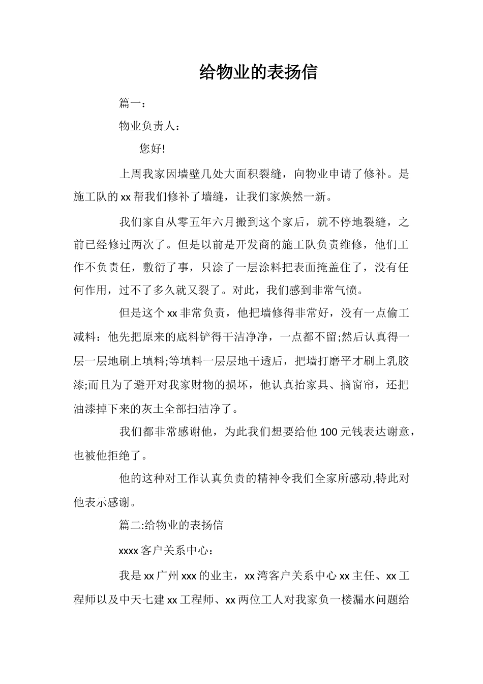 给物业的表扬信_第1页