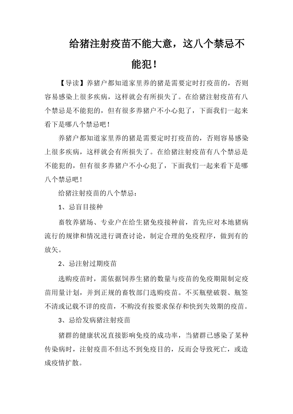 给猪注射疫苗不能大意-这八个禁忌不能犯!_第1页
