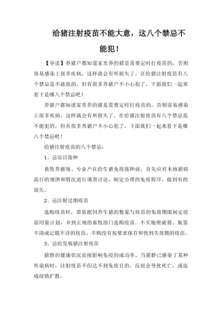 给猪注射疫苗不能大意-这八个禁忌不能犯!