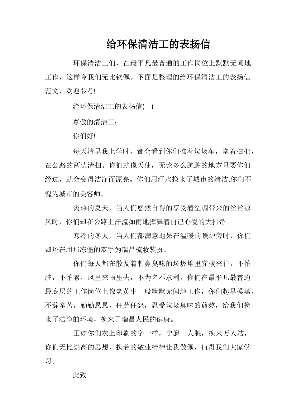 给环保清洁工的表扬信_第1页
