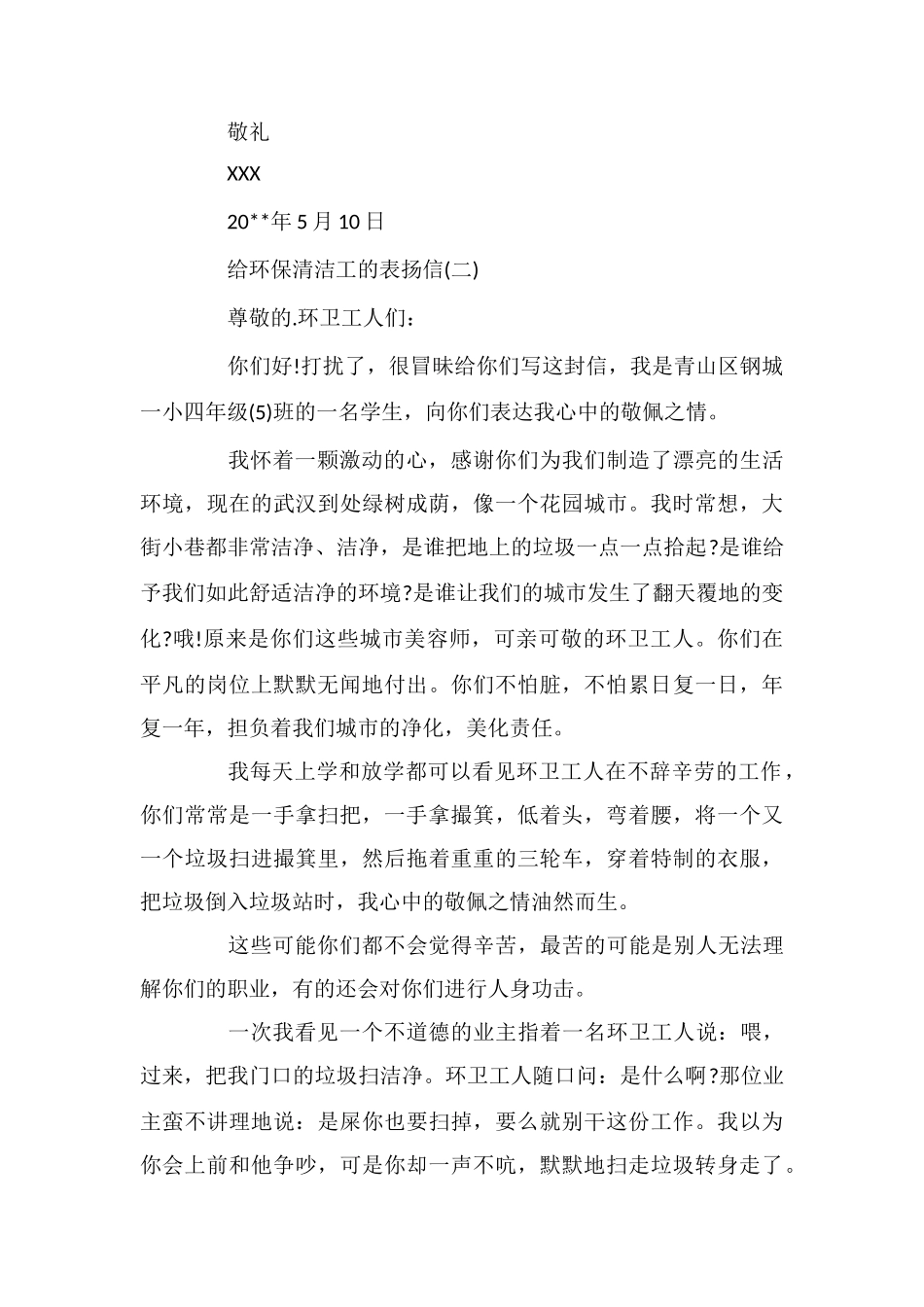 给环保清洁工的表扬信_第2页