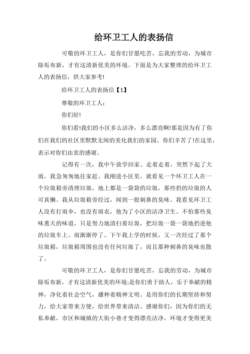 给环卫工人的表扬信_第1页