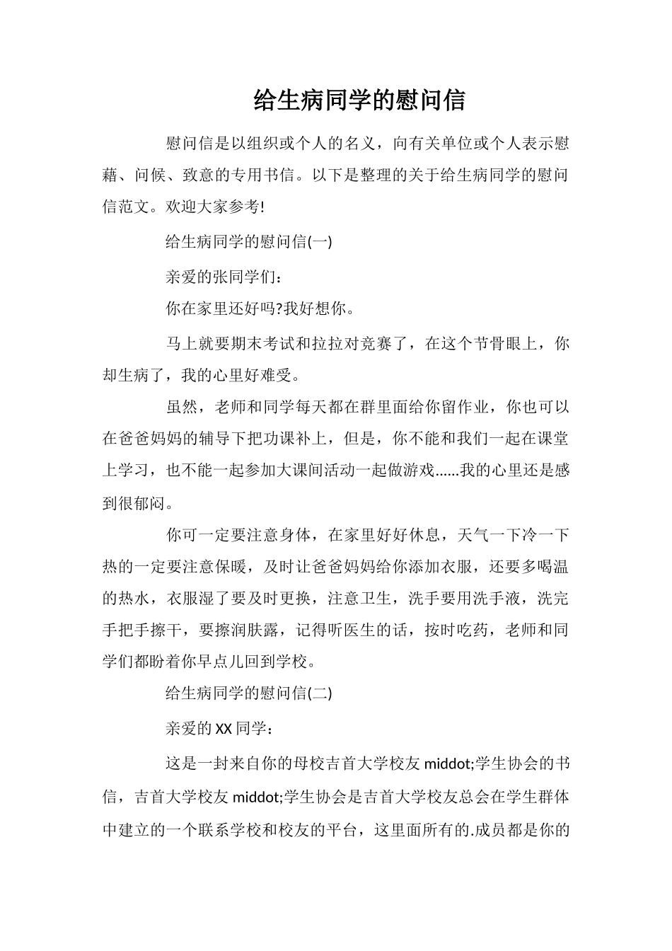 给生病同学的慰问信_第1页
