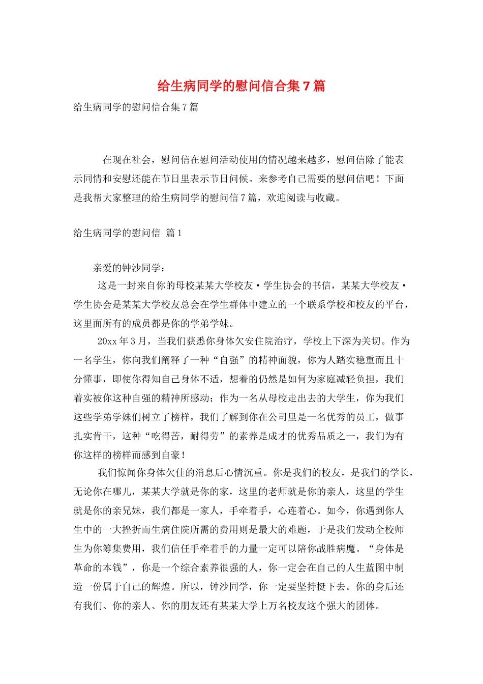 给生病同学的慰问信合集7篇_第1页