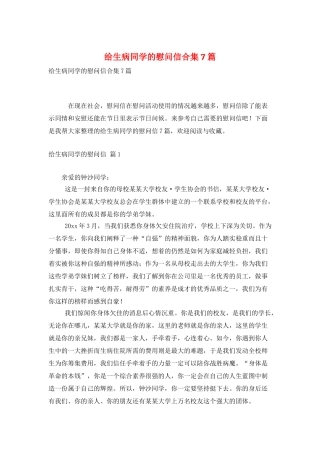 给生病同学的慰问信合集7篇