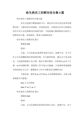 给生病员工的慰问信合集5篇