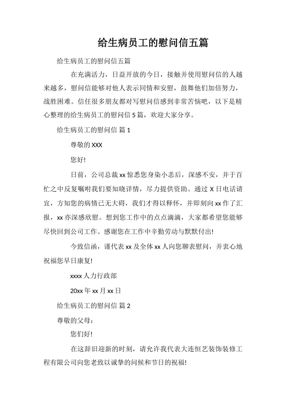 给生病员工的慰问信五篇_第1页