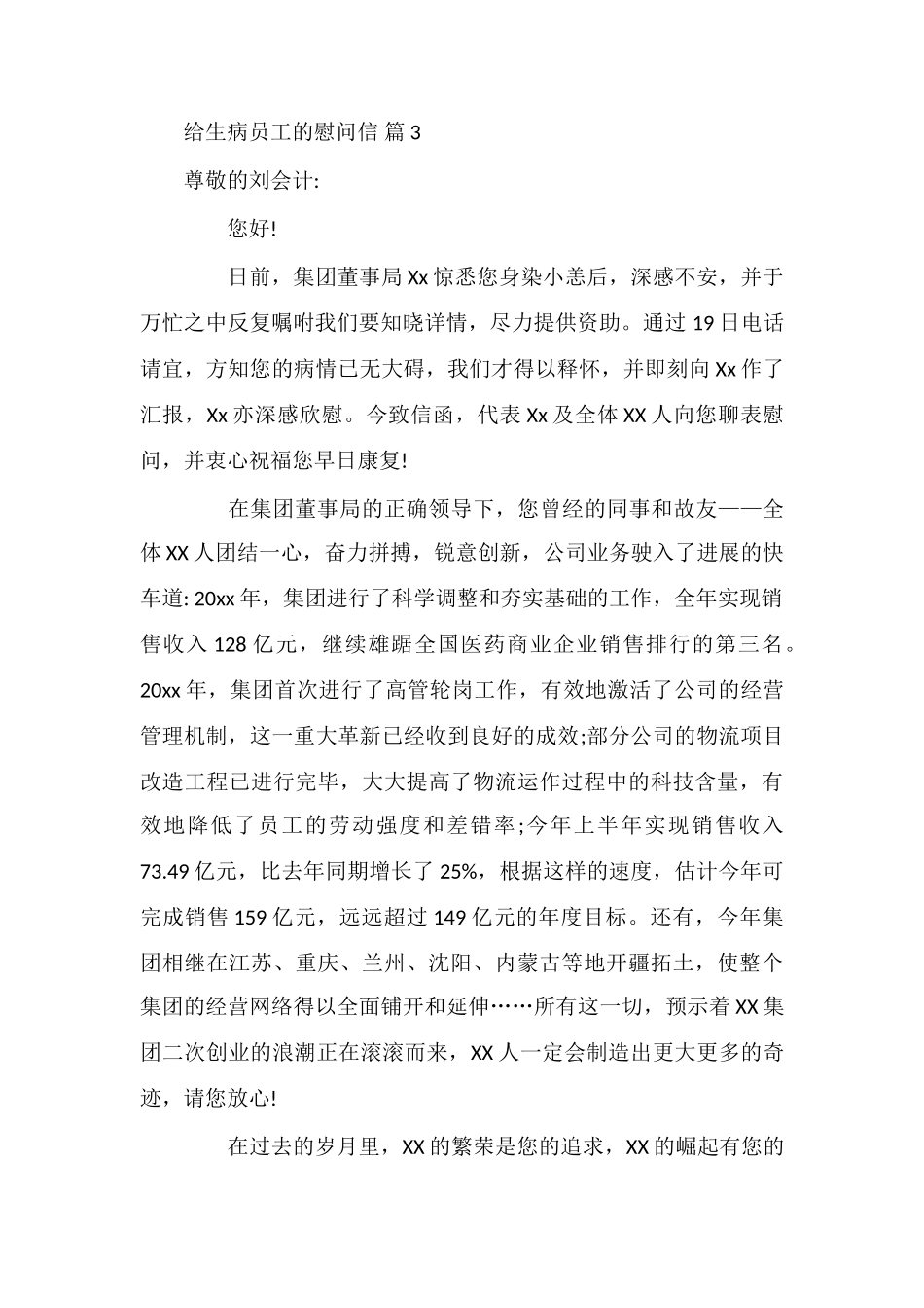 给生病员工的慰问信五篇_第3页