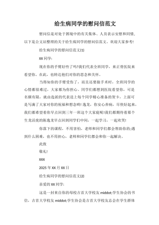 给生病同学的慰问信范文