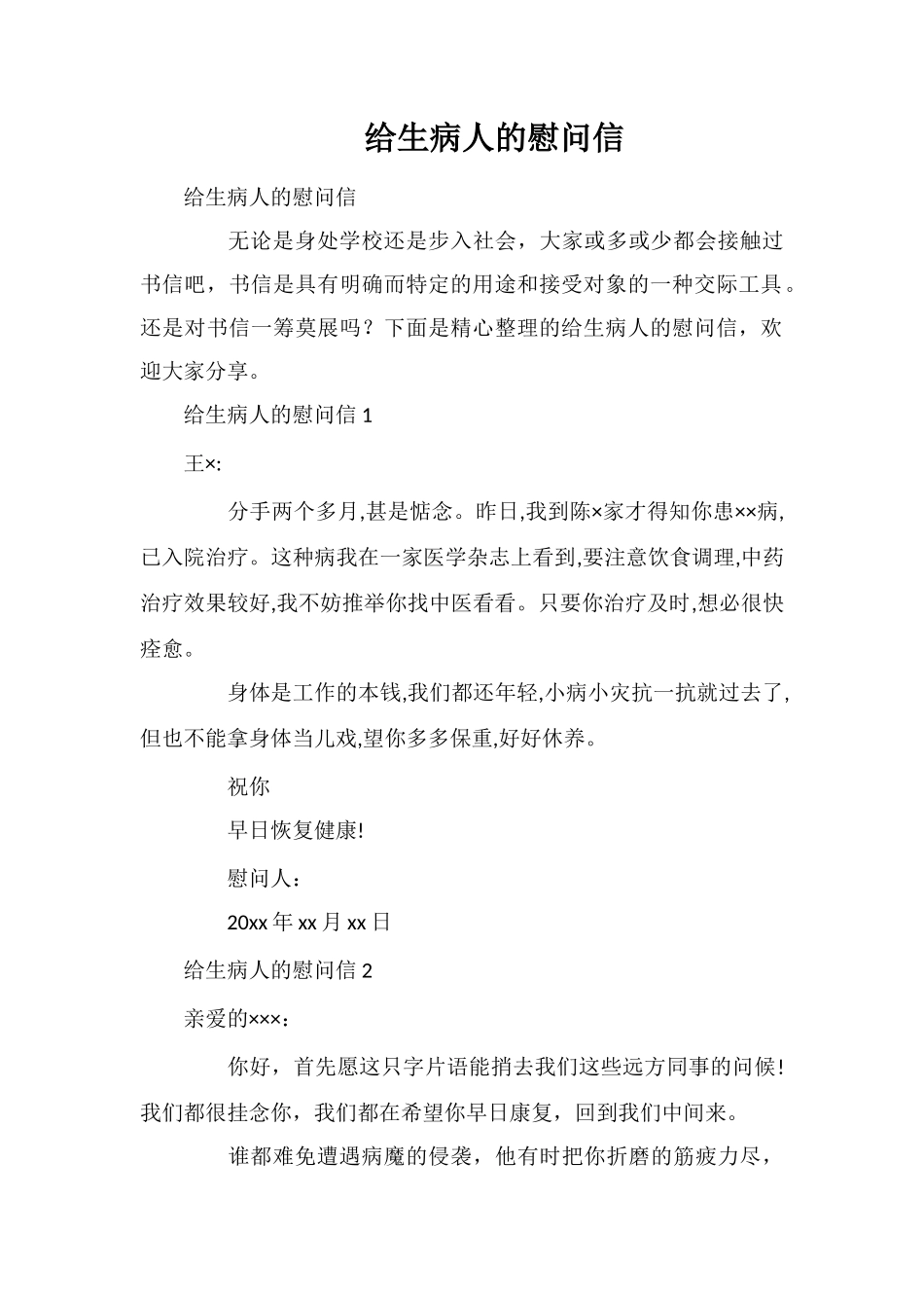 给生病人的慰问信_第1页
