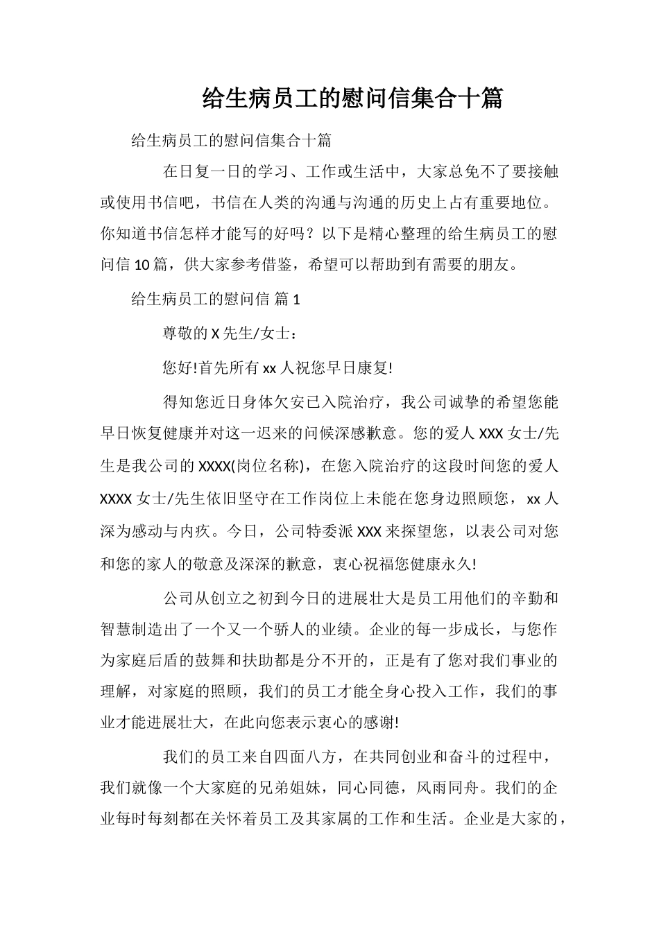 给生病员工的慰问信集合十篇_第1页