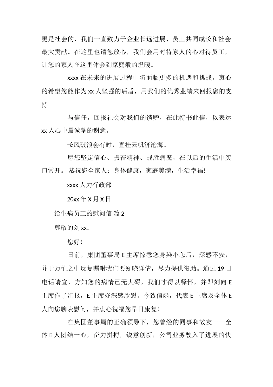 给生病员工的慰问信集合十篇_第2页
