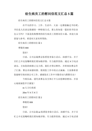 给生病员工的慰问信范文汇总5篇