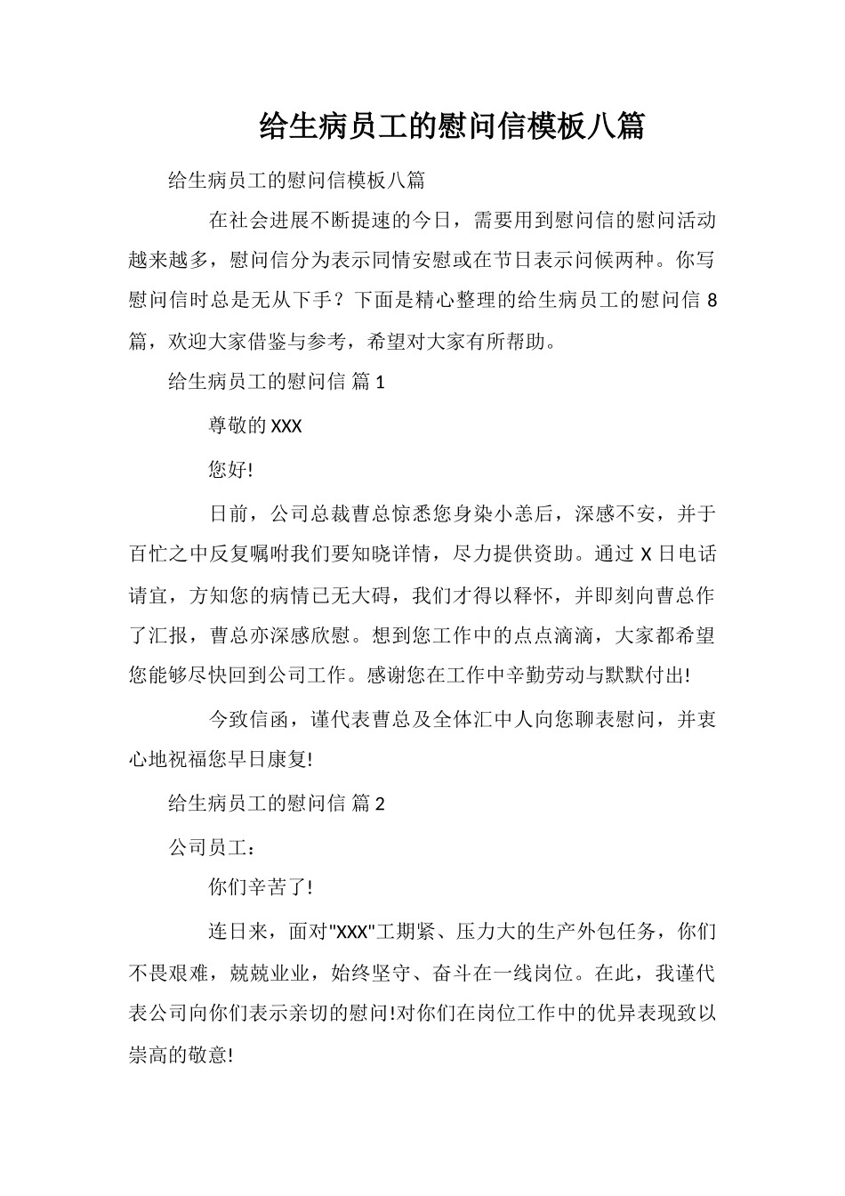 给生病员工的慰问信模板八篇_第1页