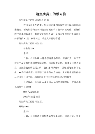 给生病员工的慰问信