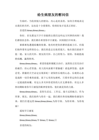 给生病朋友的慰问信