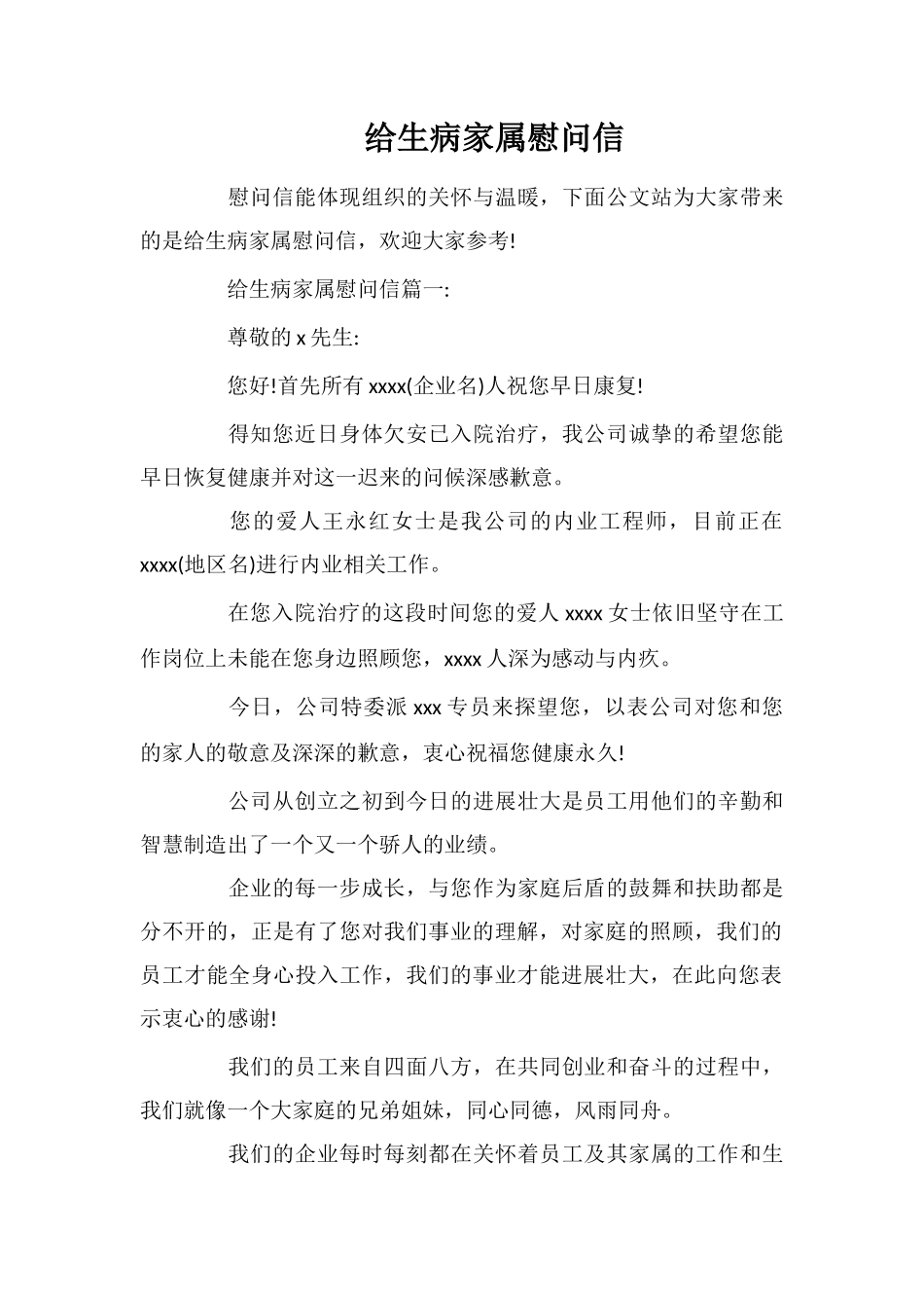 给生病家属慰问信_第1页