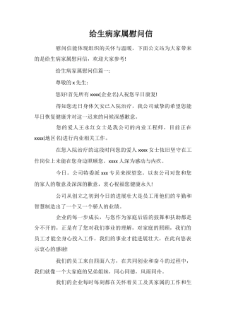 给生病家属慰问信
