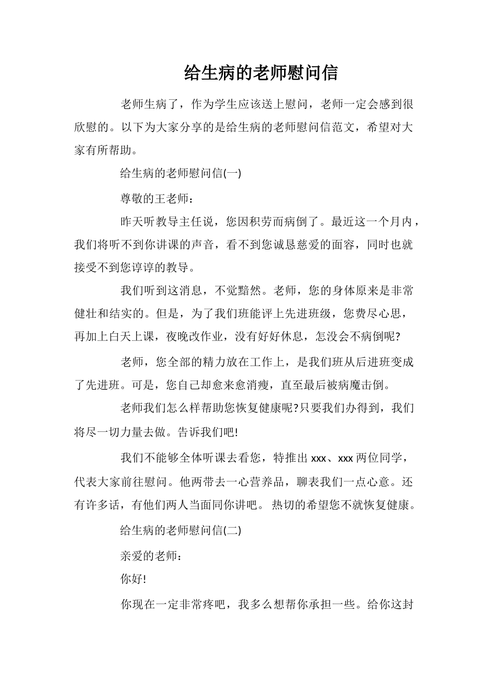 给生病的老师慰问信_第1页