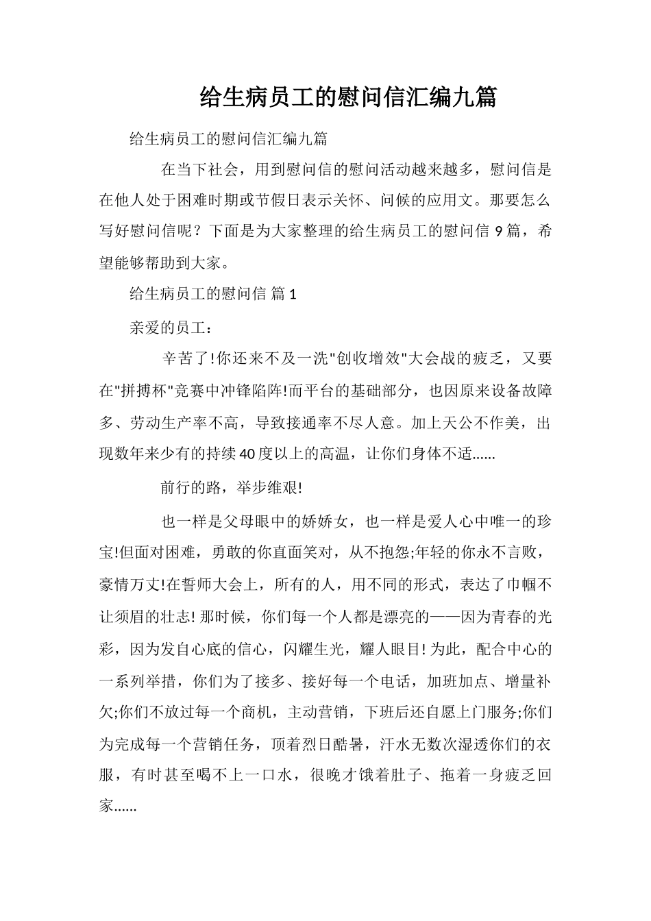 给生病员工的慰问信汇编九篇_第1页
