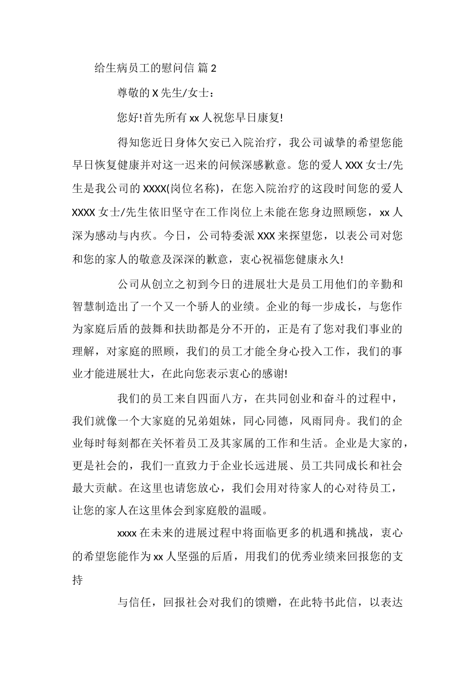 给生病员工的慰问信汇编九篇_第3页