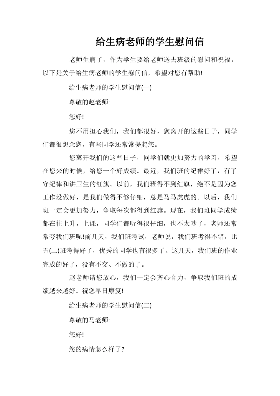给生病老师的学生慰问信_第1页