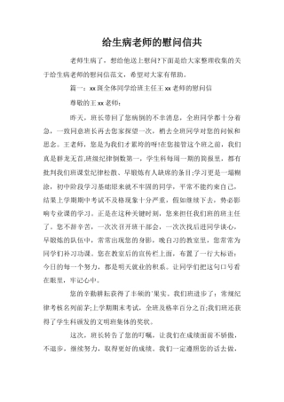 给生病老师的慰问信共