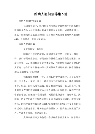 给病人慰问信锦集6篇