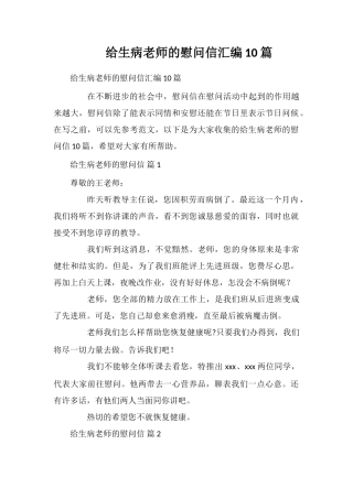 给生病老师的慰问信汇编10篇