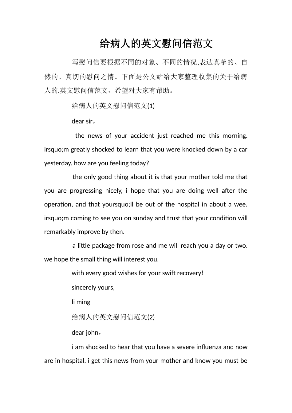 给病人的英文慰问信范文_第1页