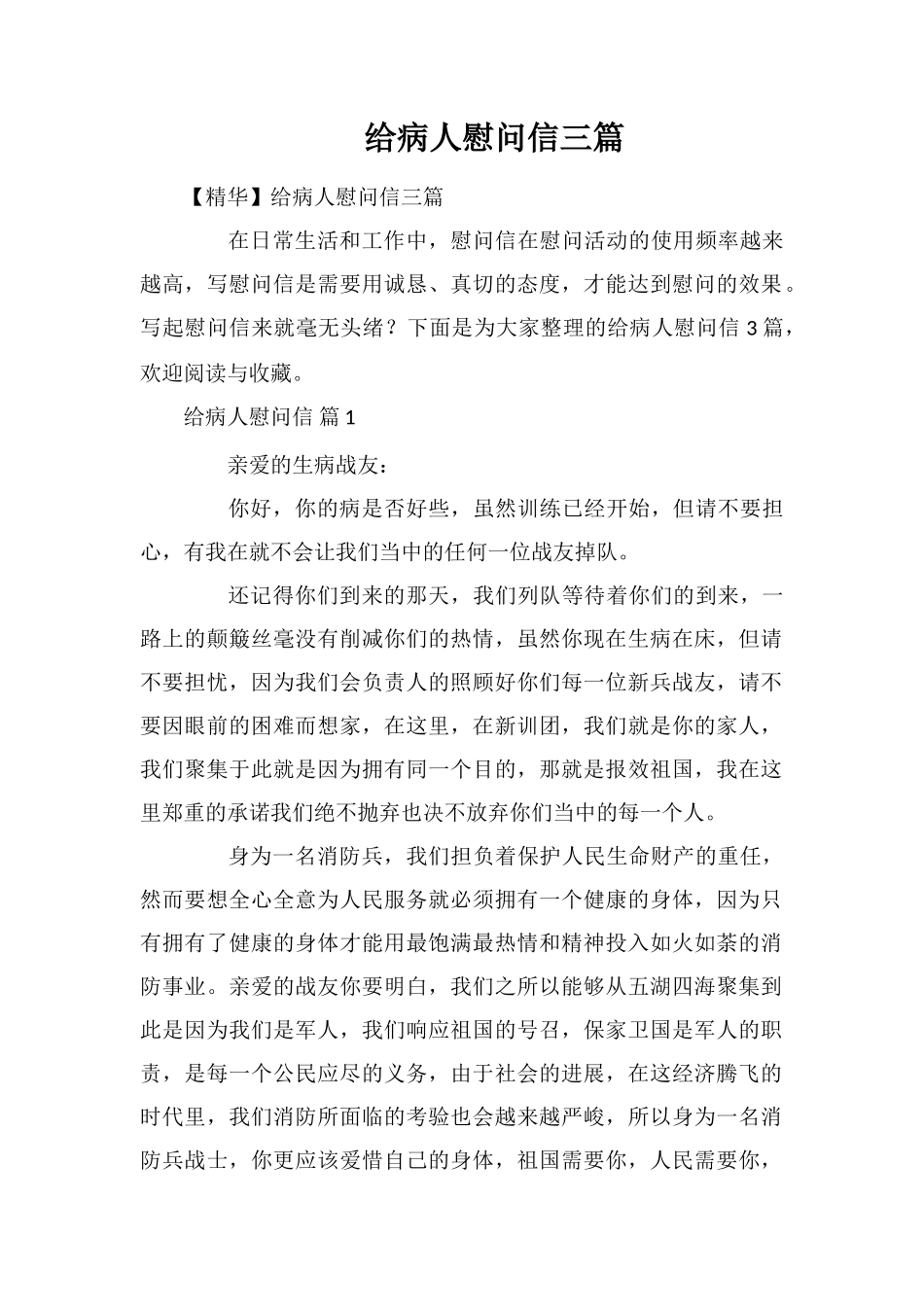 给病人慰问信三篇_第1页
