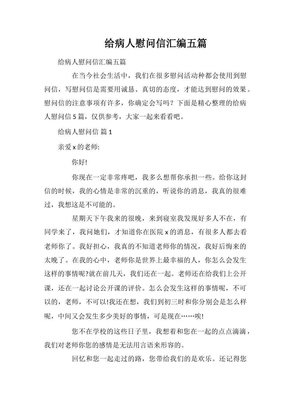 给病人慰问信汇编五篇_第1页