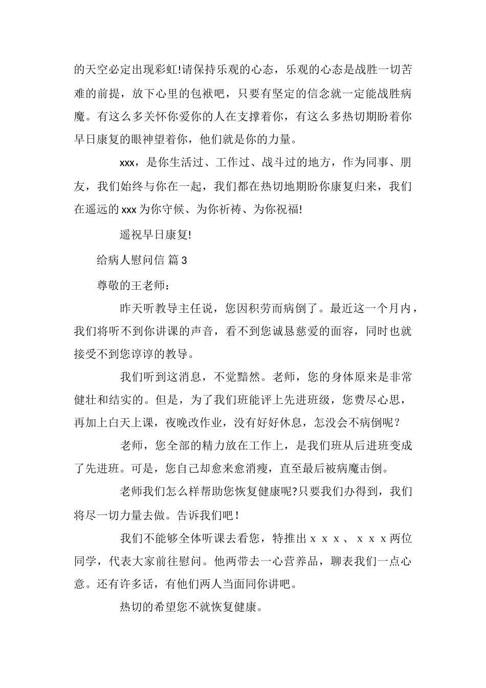 给病人慰问信汇编五篇_第3页