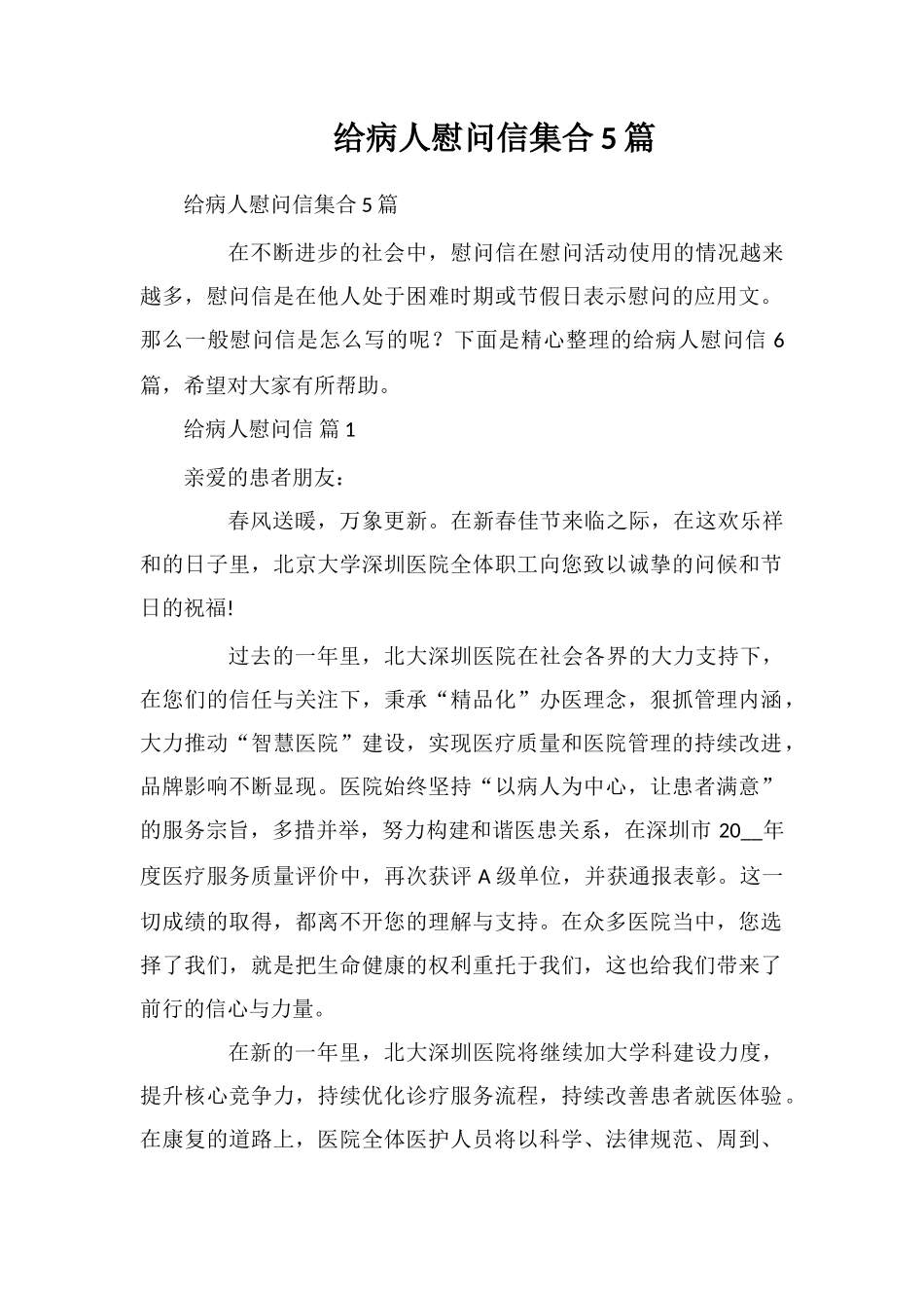 给病人慰问信集合5篇_第1页